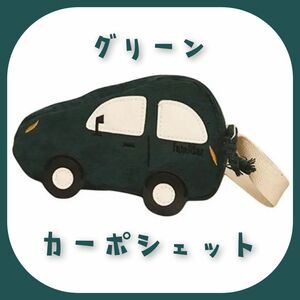 【限定特価】グリーン カーポシェット 車 お出かけ 子供用 キッズ用 大人の方にも ポーチ ショルダーバッグ 