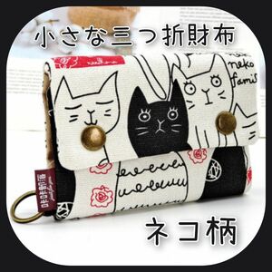 【限定特価】ネコ柄 三つ折財布 カード入れ 布製 ミニマリスト
