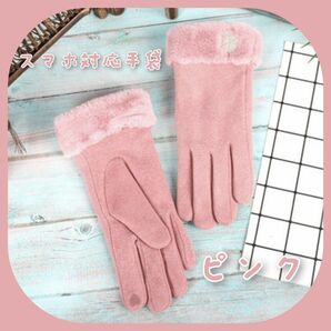 【大特価】ピンク 雪の結晶 スマホ対応 手袋 あったか ふわふわ