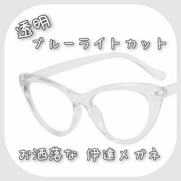 【限定特価】透明 ブルーライトカット 伊達メガネ お洒落 眼鏡 めがね 度なし PCメガネ