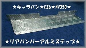 ※キャラバン E26★NV350 縞板リアバンパーアルミステップガード★プロテクターガード★