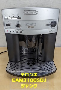 （ジャンク）デロンギ EAM3100SDJ 全自動エスプレッソマシン Delonghi