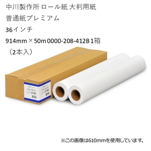 （2本入）ロール紙 大判用紙 普通紙プレミアム 36インチ 914mm×50m 中川製作所 未使用