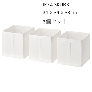 イケア SKUBBボックス ホワイト 3ピース 31x34x33 IKEA