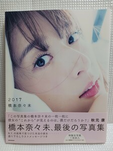 100円スタート！セブンネット限定版)橋本奈々未写真集　2017