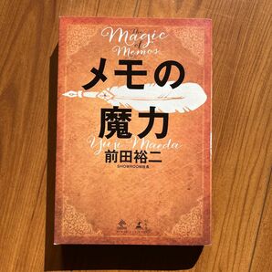 メモの魔力 著･前田裕二 