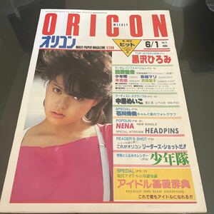 ★オリコン 1984/6/1 中原めいこ 高中正義 沢田聖子 鈴木康博 アン・ルイス 田中久美 黒沢ひろみ 坂上忍 レベッカ 松田聖子 NENA 倉沢淳美