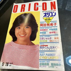 ★オリコン 1984/9/28 岡田有希子 三原順子 爆風スランプ 麗美 清水宏次朗 川島なお美 田原俊彦 武田久美子 バービーボーイズ 刀根麻理子