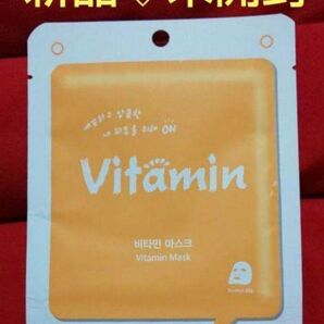 ビタミンマスク