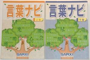 SAPIX 言葉ナビ 上巻＋下巻セット サピックス （書込みほぼ無し）