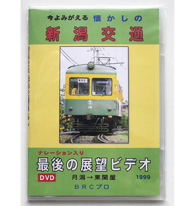 BRCプロDVD(潟交) 今よみがえる 懐かしの新潟交通 最後の展望ビデオ1999 月潟→東関屋(2480)