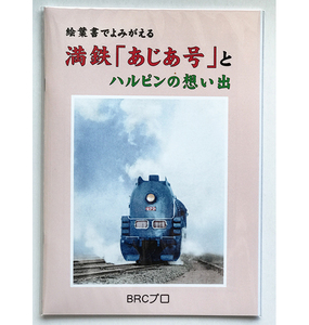 BRCプロ(満鉄) 絵葉書でよみがえる 満鉄「あじあ号」とハルピンの思い出(858)