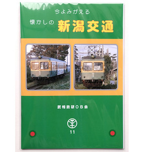 BRCプロ(潟交) 今よみがえる懐かしの新潟交通(858)