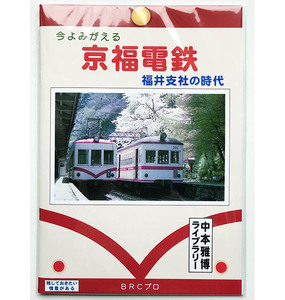 BRCプロ(京福) 今よみがえる京福電鉄 福井支社の時代(1000)