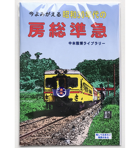 BRCプロ(房総) 今よみがえる昭和30年代の房総準急 (860)