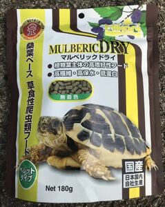 マルベリックドライ180gキョーリンリクガメフード 草食性爬虫類用(高繊維質 ビタミン ミネラル豊富 高嗜好性)(送料無料)桑の葉ベースの餌