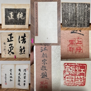 時代物 旧家【岳武穆王親書前出師表】江朝宗等題 肉筆 拓本、古物保証（古書 唐物 中国美術 唐本 漢籍 仏教器碑 経典経本 拓本 石碑 金石）