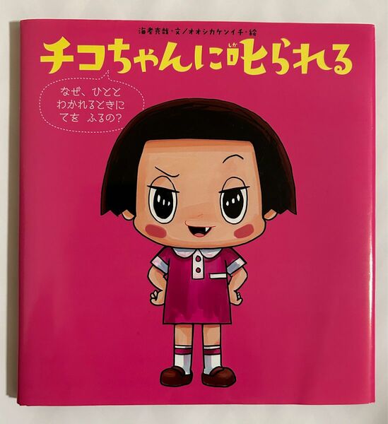 【チコちゃんに叱られる】なぜ、ひととわかれるときにてをふるの？ 海老克哉／文　オオシカケンイチ／絵