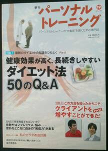 季刊　『パーソナルトレーニング』　第19号 　2012秋　[中古本]