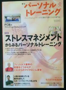 季刊　『パーソナルトレーニング』　第23号 　2013　秋　 [中古本]