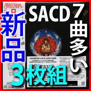 ７曲多い完全盤SACD●ロータスの伝説●新品未開封●再現22面紙ジャケ初回限定3枚組●送料185円●全てのＣＤプレイヤーで再生可能●サンタナ