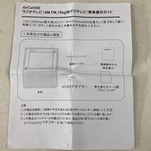 kk22 Nichiwa電子 AirCat300 ラジオテレビ 3V型 液晶テレビ FM AM ラジオ テレビ TV 携帯 防災グッズ ガイド付き 欠品あり 通電確認済 中古_画像8