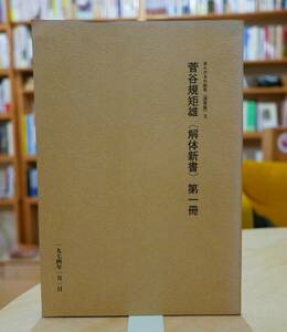 あんかるわ別号〈深夜版〉3　菅谷規矩雄〈解体新書〉第一冊　あんかるわ発行所1974　北川透