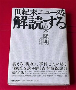 吉本隆明　世紀末ニュースを解読する　マガジンハウス1996初版・帯