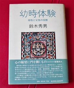 鈴木秀男　幼時体験　母性と父性の役割　北洋社1979第１刷 