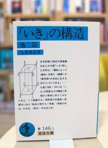 九鬼周造　「いき」の構造 他二篇　岩波文庫1993第27刷