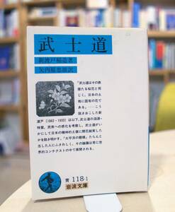 新渡戸稲造　武士道　岩波文庫2003第76刷　矢内原忠雄／訳 