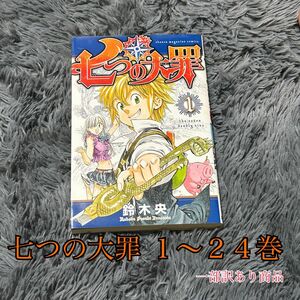 七つの大罪 １～２４巻 コミック