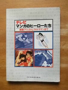 スコア　テレビマンガのヒーローたち　鉄腕アトムからウルトラマンまで