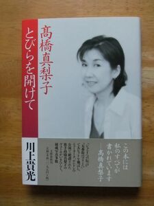 髙橋真梨子　とびらを開けて　川上貴光　初版　文藝春秋