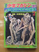 週刊少年マガジン増刊　白土三平傑作短編集2　梅本さちお　昭和43,4,7号_画像1