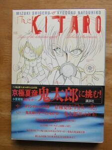 水木しげるvs京極夏彦　ゲゲゲの鬼太郎 解体新書　初版