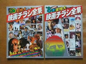 実物大　‘80映画チラシ全集　2冊　少年マガジン特別編集