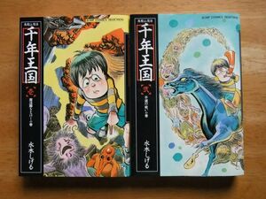 悪魔くん復活 千年王国　全2巻　水木しげる