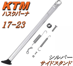 KTM サイドスタンド シルバー 17-23年 ハスクバーナ キックスタンド 150-500 EXC EXC-F 150-350 FE FX TE TX