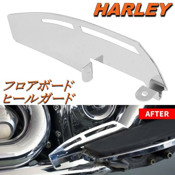 HARLEY ハーレー フロアボード ヒールガード クローム ツーリング エレクトラグライド ロードキング ソフテイル