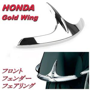 A HONDA ホンダ Gold Wing ゴールドウィング フロントフェンダー フェアリング アクセサリー