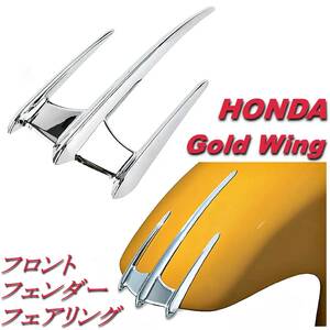 B ホンダ GoldWing ゴールドウィング フロントフェンダー フェアリング アクセサリー GL1800 F12B VTX1300 ヤマハ V-STAR ロードスター