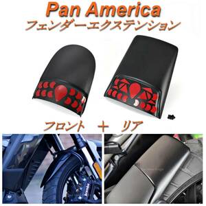 Harley ハーレー Pan America パンアメリカ フェンダー エクステンション 前後セット RA1250 /S カスタムパーツ 拡張