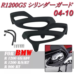 BMW R1200GS 04-10 cylinder guard engine guard protector R900RT RT/GS/R/S HP2