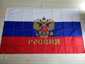ロシア国旗 国章 大型フラッグ 4号 150cmX90 DM便発送
