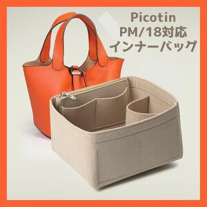 【ベージュ】バッグインバッグ インナーバッグ Picotin PM18 ピコタン