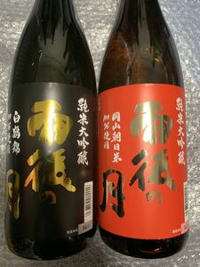 ●新酒！大人気ブランド日本酒　雨後の月！！純米大吟醸　白鶴錦＆岡山朝日米　飲み比べ２本セット！！！