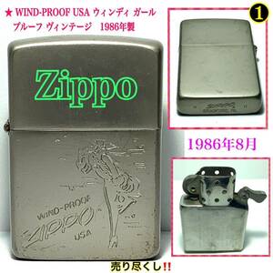 1 ◆Zippoジッポーライター★ WIND-PROOF USA ウィンディ ガール プルーフ ヴィンテージ　1986年製 オイルライター シルバーカラー 火花