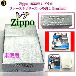 3 ※レア物！◆新品未使用 Zippo ジッポー 1933年　レプリカ ファーストリリース つや消し Brushed ケース付　★売り尽くし大特価！