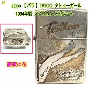 19 ◆Zippo 【 バラ 】TATOO タトゥーガール 1994年製 アメリカン スピリット シルバー 年代物 経年色良好 アンティーク 火花あり 同梱歓迎